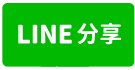 板橋合宜住宅法拍屋電梯三房車-line share