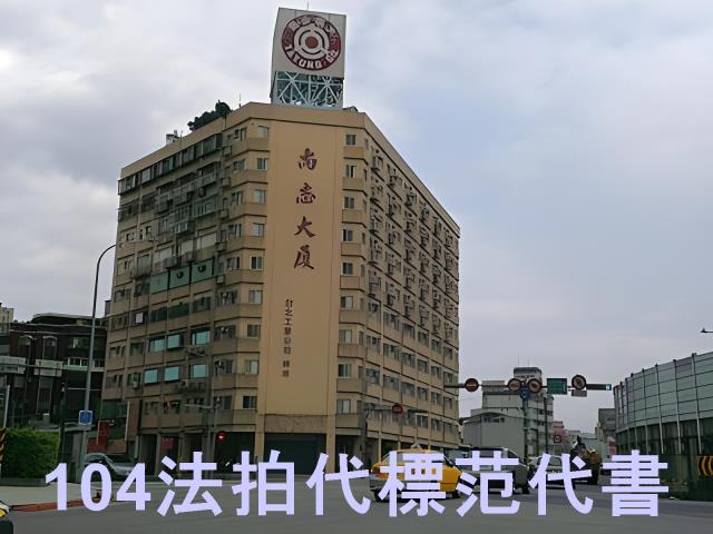 台北中正區拍賣華廈-1