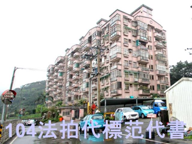 新北瑞芳法拍華廈-1
