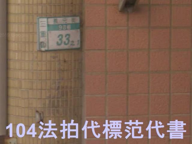 新北三重公寓法拍-5